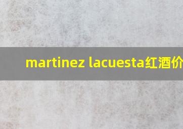 martinez lacuesta红酒价格